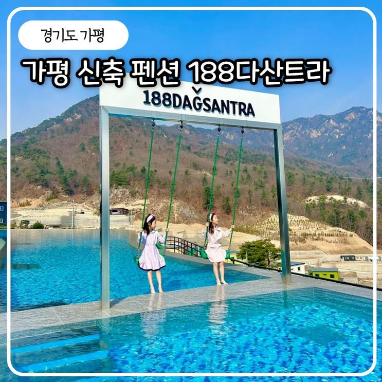 가평 신축 독채 풀빌라 188다산트라 감성 숙소 아이 생일 기념...