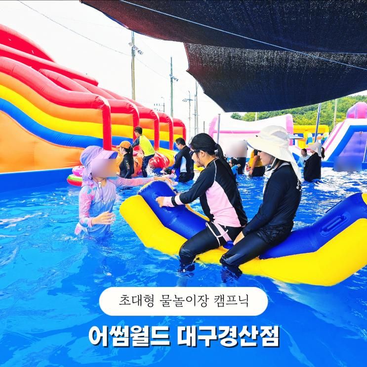 대구 근교 물놀이장 당일치기 캠프닉 어썸월드 대구경산점
