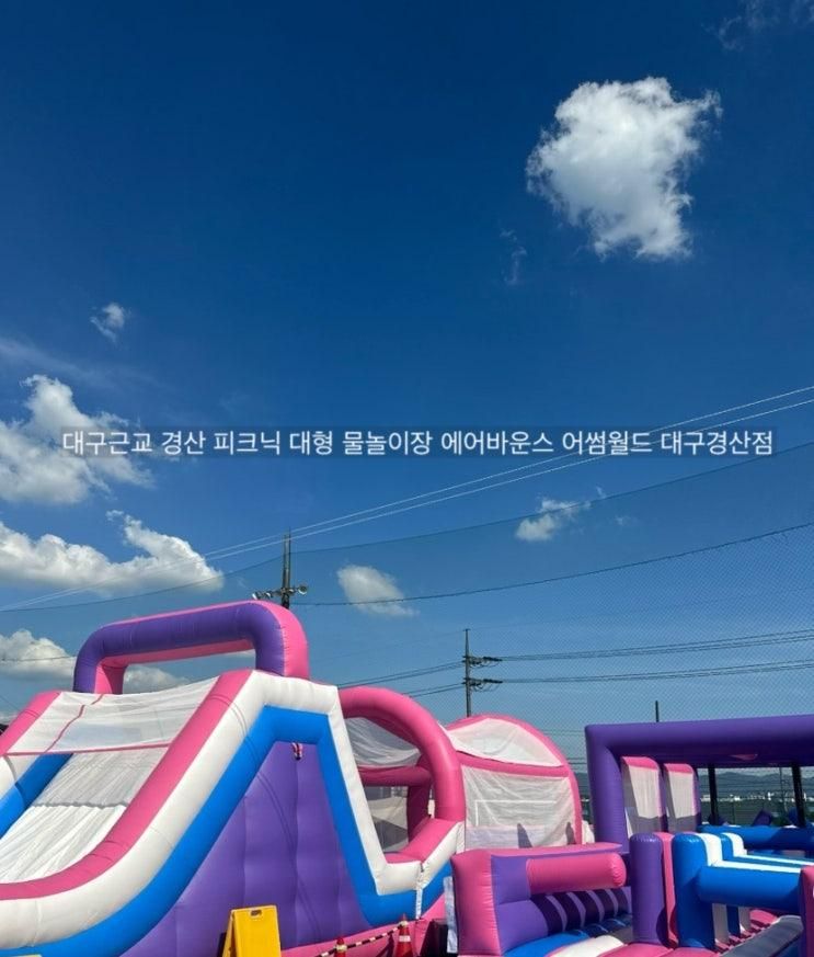 대구근교 경산 아이랑가볼만한... 물놀이장 어썸월드 대구경산점