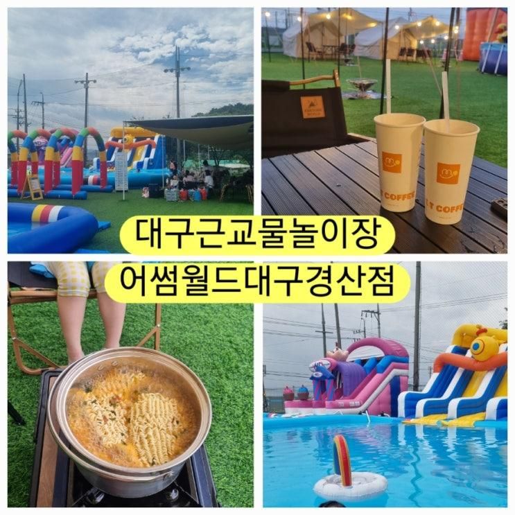대구근교물놀이장 어썸월드 대구경산점 대형수영장 배달 취사...