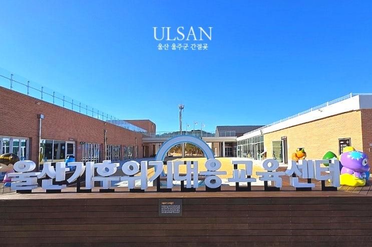 울산기후위기대응교육센터 부산근교 간절곶무료체험 예약하기
