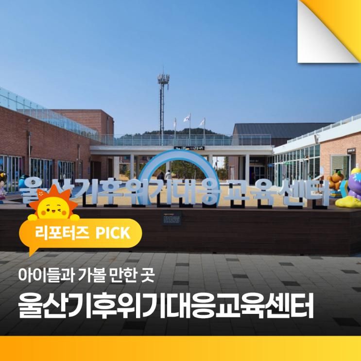 아이들과 가볼 만한 곳 울산기후위기대응교육센터