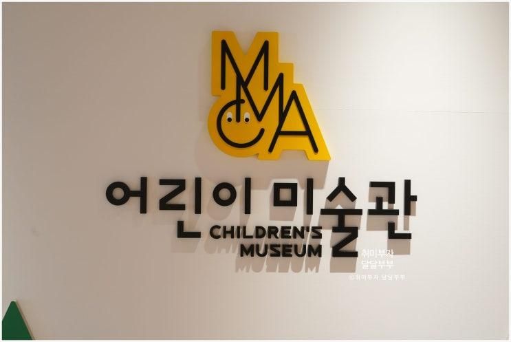 국립현대미술관 예술과 체험을 접목시킨 MMCA어린이미술관...