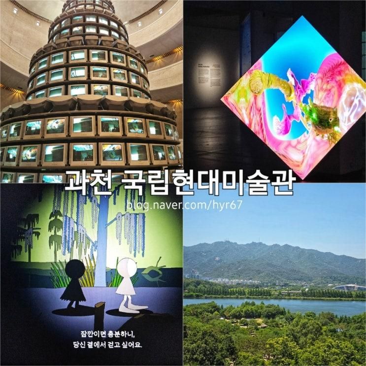 서울근교 드라이브 과천 국립현대미술관 어린이 미술관 전시