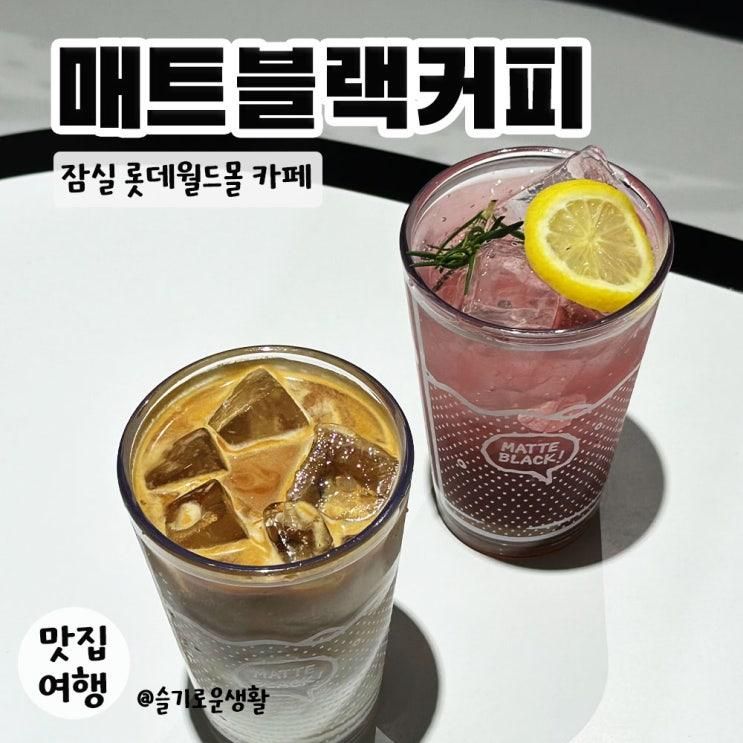 잠실 롯데월드몰 카페 / 흑백... 카페 / 매트블랙커피 롯데월드몰점
