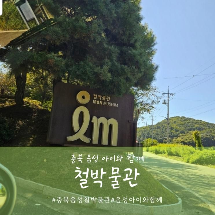 충북 음성 아이와 함께 추천하고 싶은 곳 "철 박물관" 체험...