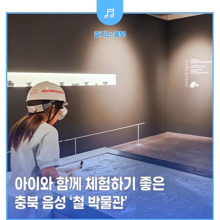 아이와 함께 체험하기 좋은 충북 음성 '철 박물관'