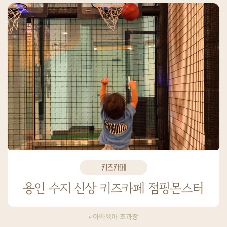 놀이시설 가득 용인 수지 신상 키즈카페 점핑 몬스터 풍덕천점