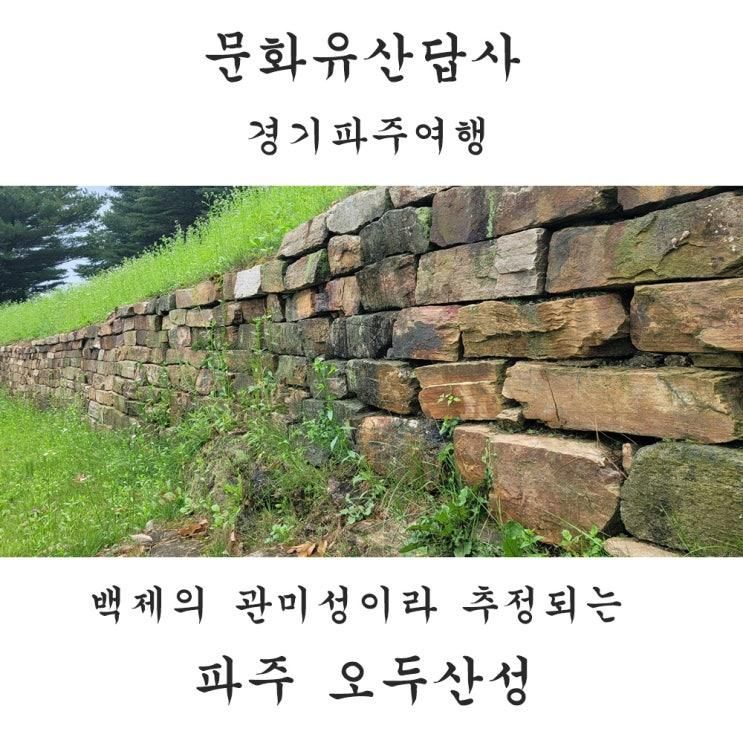 경기파주여행. 백제 관미성이라 추정되는 파주 오두산성