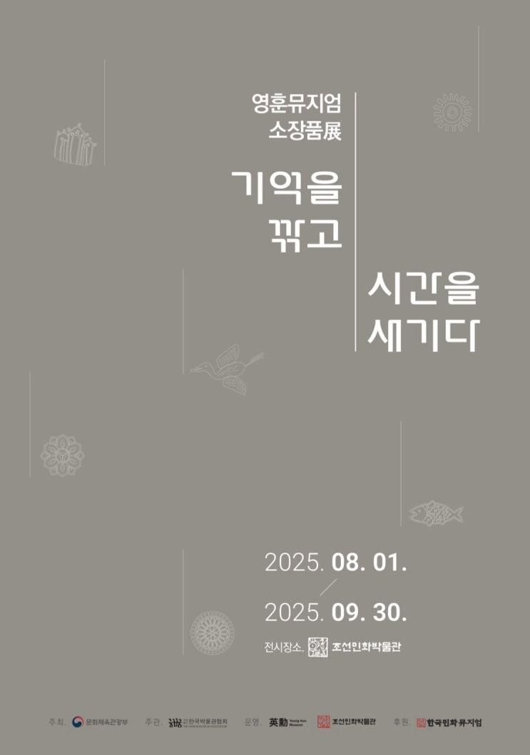 ≪영훈뮤지엄 소장품展 – 기억을 깎고, 시간을 새기다≫
