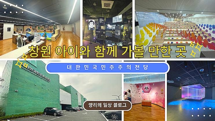 창원 아이와 함께 가볼 만한 곳 추천 대한민국민주주의전당