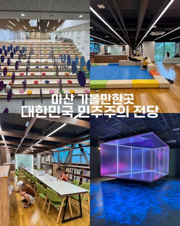 마산 아이랑 꼭 가볼만한곳 대한민국 민주주의 전당 전시관