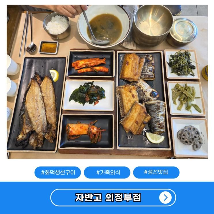 화덕생선구이맛집 의정부밥집 가족외식 자반고 의정부점