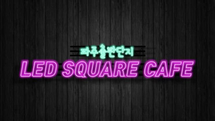 LED SQUARE CAFE 비오는 날, 아늑하고 조용한 카페