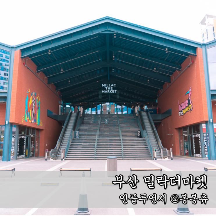 부산 광안리 핫플 밀락더마켓 시간 주차 야시장