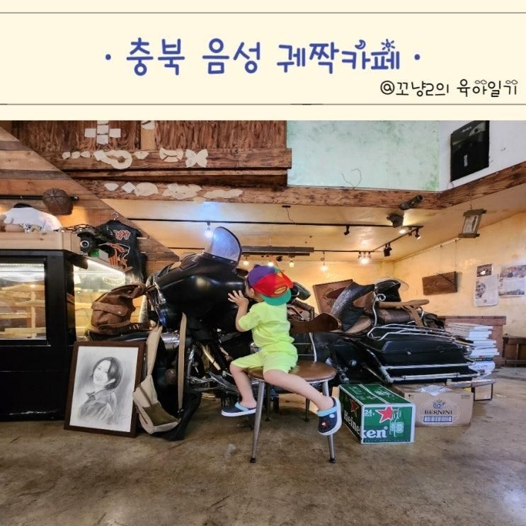 궤짝카페 음성 아이랑 갈만한곳 돈까스맛집 데이트장소