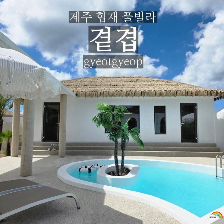 제주도 풀빌라 펜션 곁겹 제주 서쪽 협재 숙소 내돈내산 추천