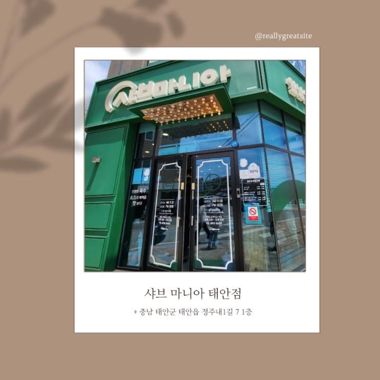 [태안 맛집] 샤브 마니아 태안점