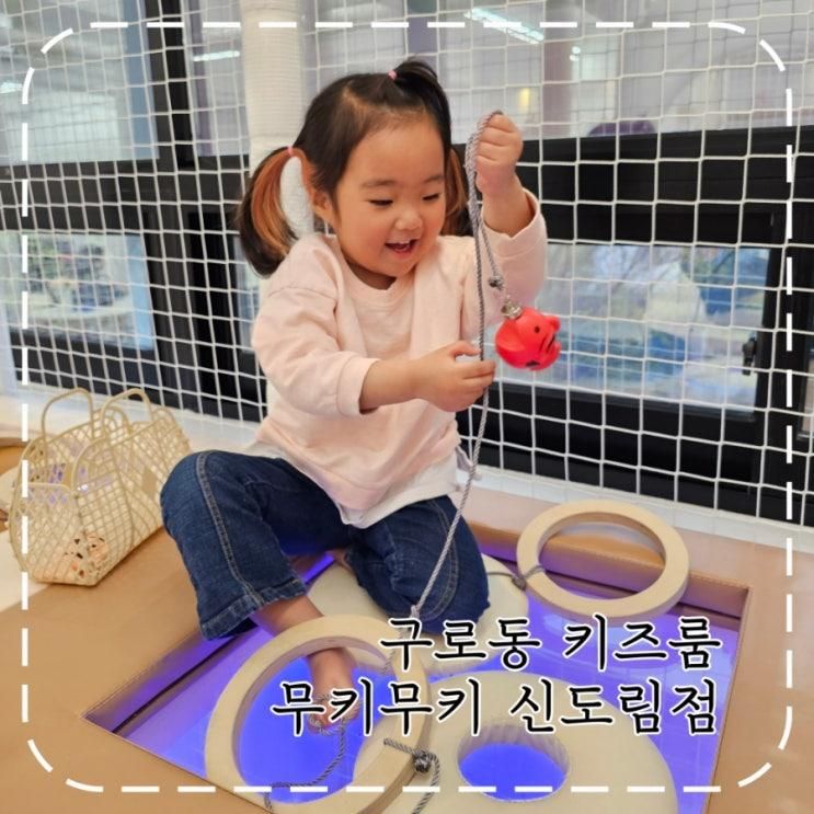 구로구 거리공원 무인키즈카페 키즈룸 무키무키 신도림점!
