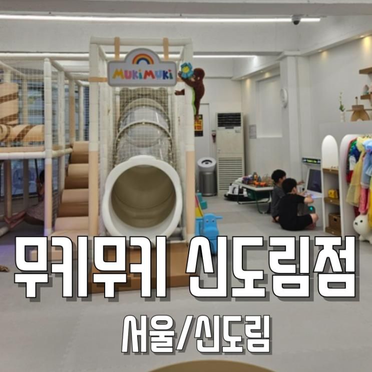 신도림키즈카페 무키무키 신도림점 무인키즈카페 구로...