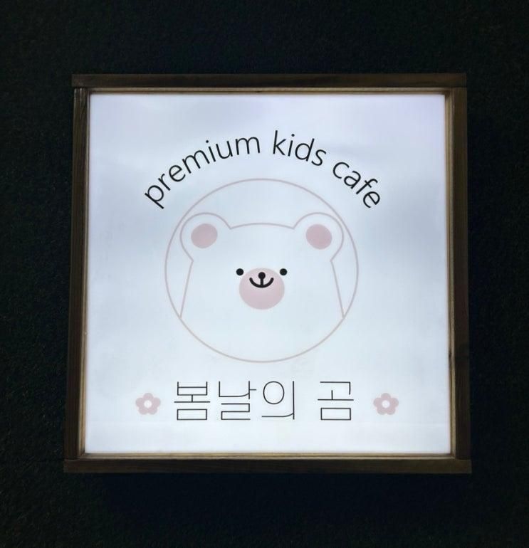[분당/정자] 봄날의곰 (ft. 어린 개월수 맞춤 키즈카페)