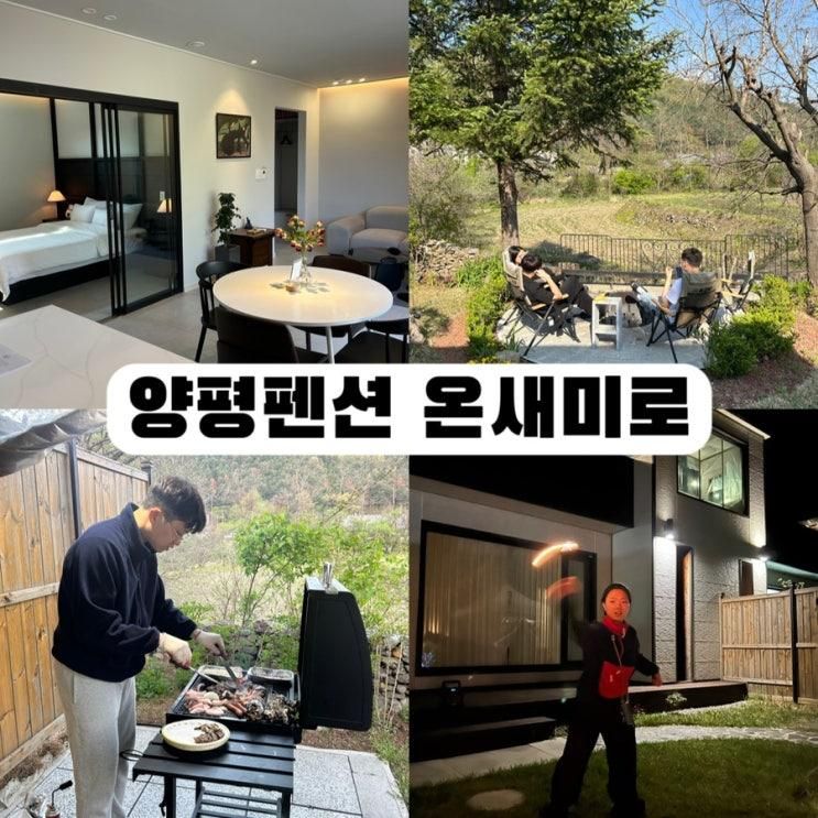 양평 펜션 온새미로 프라이빗한 독채펜션 후기