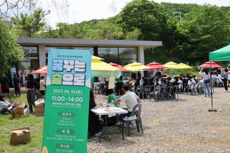 [헤이리] 청소년 창작공간 꿈숲