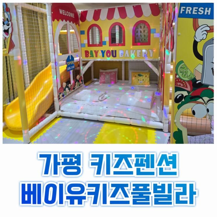 [가평 키즈풀빌라펜션] 수영장... 여름휴가! 가평베이유키즈풀빌라