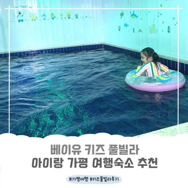 #가평아이랑숙소_베이유 키즈풀빌라 (ft. C1키즈풀빌라 후기)
