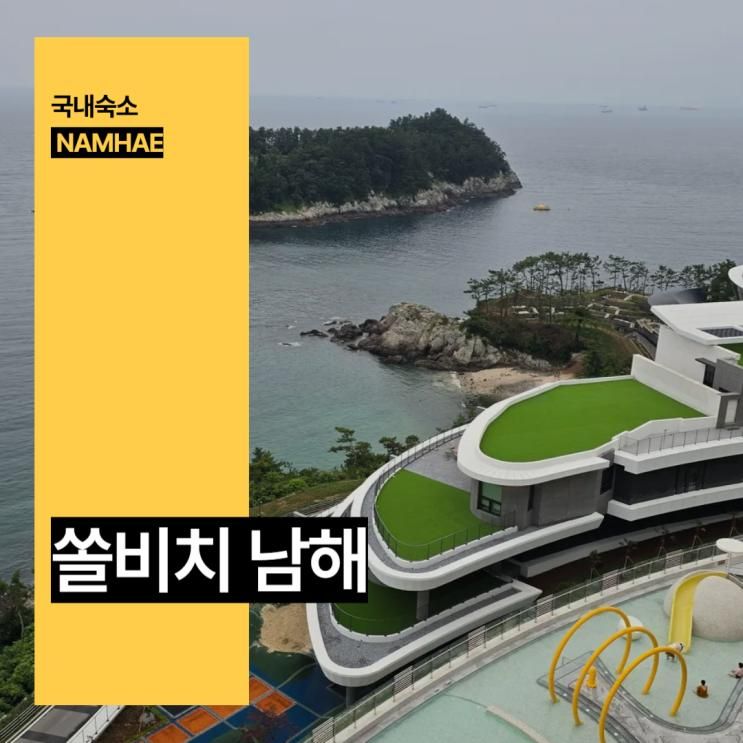 쏠비치 남해 예약 수영장 숙박 국내 리조트 추천 남해 숙소 추천