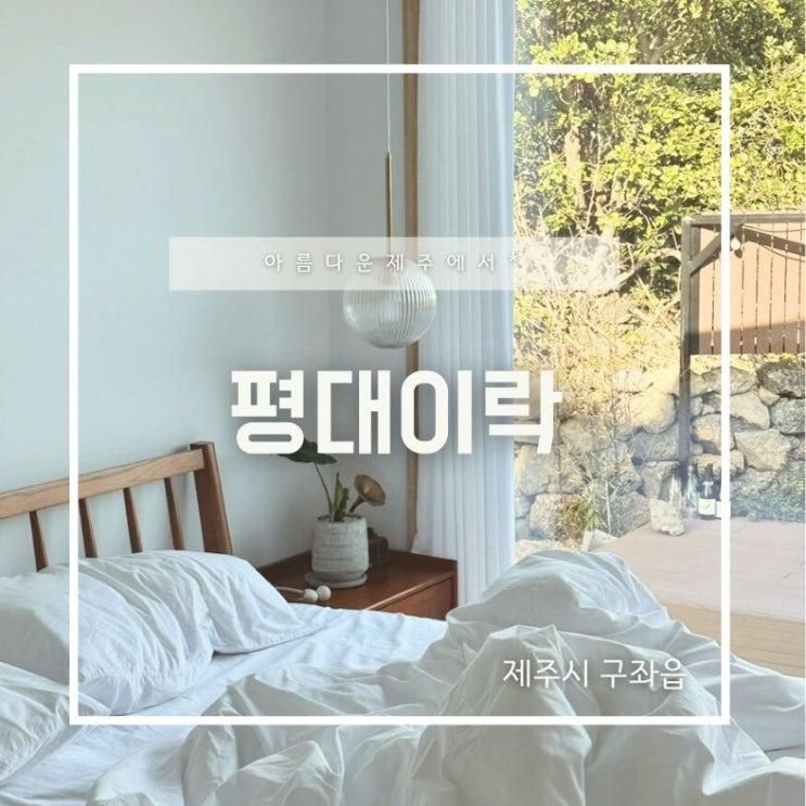 제주구좌 평대리숙소 침실 2개 5인까지 평대이락