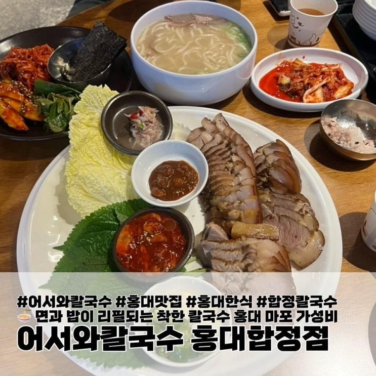 밥과 면이 리필가능한 담백 칼국수와 수육이 맛있는, 마포 홍대...