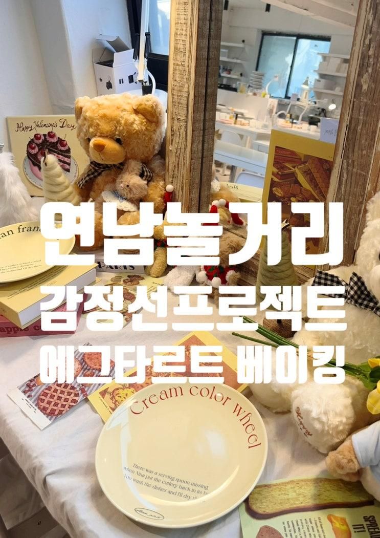 추천 감정선프로젝트 에그타르트 만들기 베이킹 클래스 홍대놀...