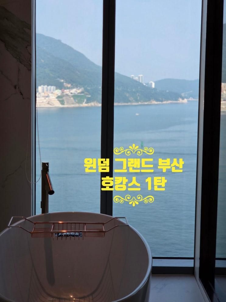 아기와 함께한 윈덤 그랜드 부산 호캉스 (1탄)
