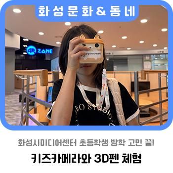 화성시미디어센터 키즈카메라와 3D펜 체험으로 초등학생 방학...