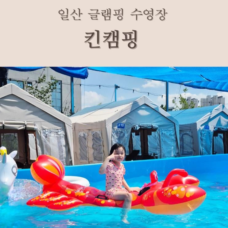 일산 수영장 캠핑식당 킨텍스 킨캠핑 일산글램핑장 내돈내산