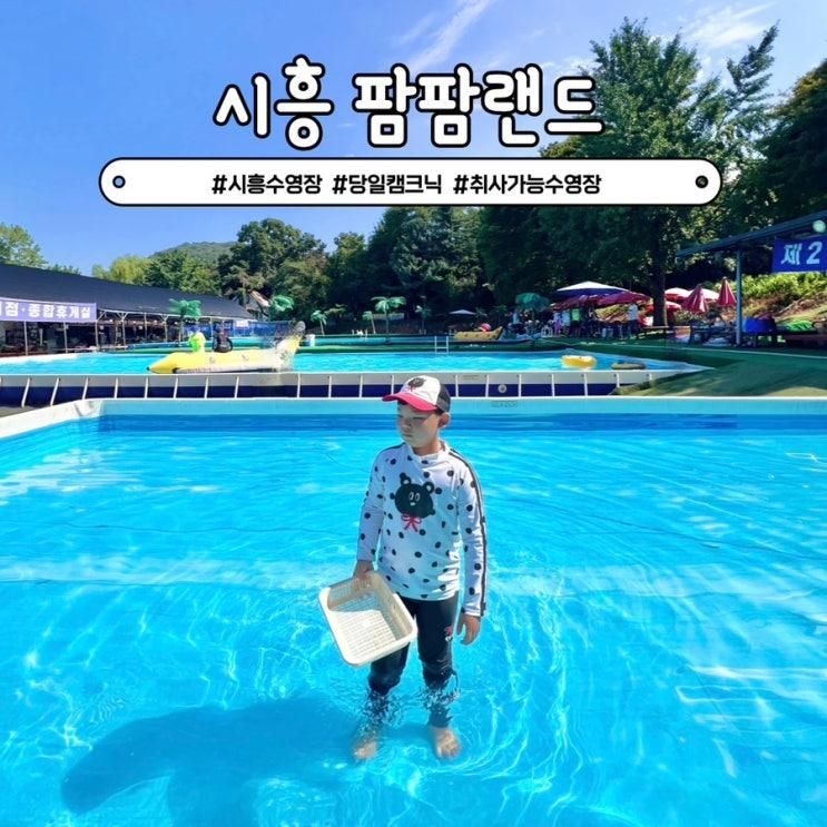 시흥 취사가능 야외수영장 팜팜랜드 경기도 당일 캠크닉