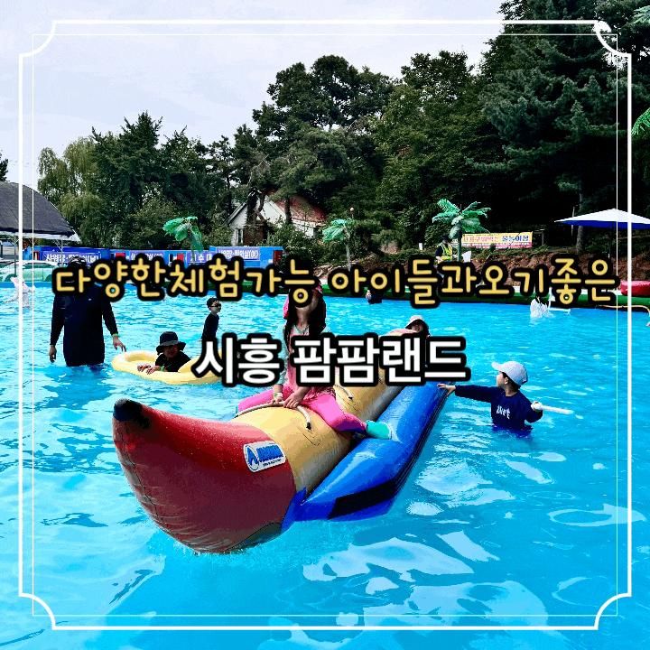 시흥물놀이 고기구워먹는수영장 다양한체험이있는 팜팜랜드...