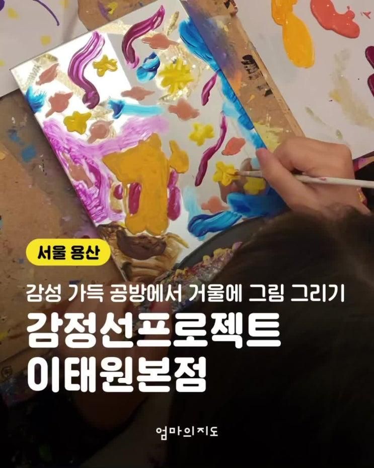 감정선프로젝트 이태원본점_감성 가득 공방에 아이랑 그림...