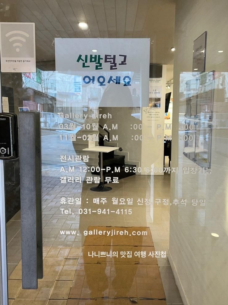 파주 헤이리마을 무료전시 ‘갤러리 이레’ 구경하기