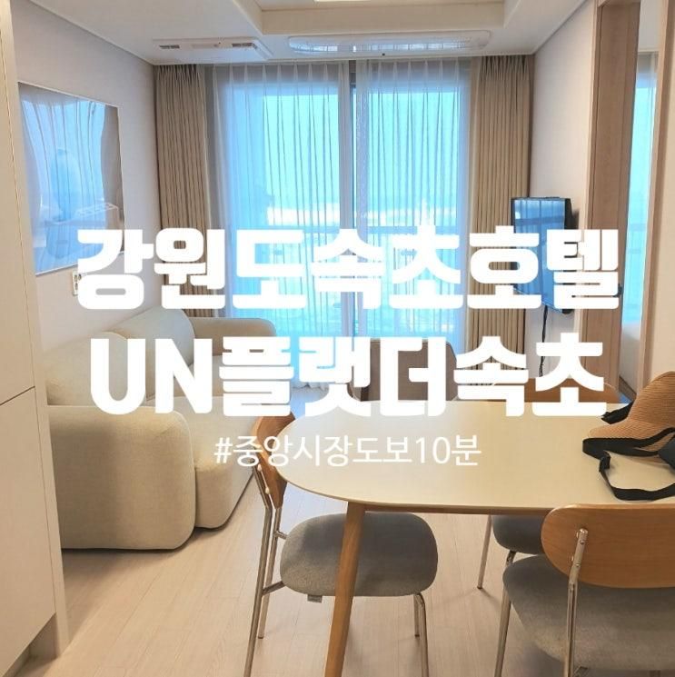 강원도 속초 호텔 추천... 도보10분 가성비 최고! UH 플랫 더 속초