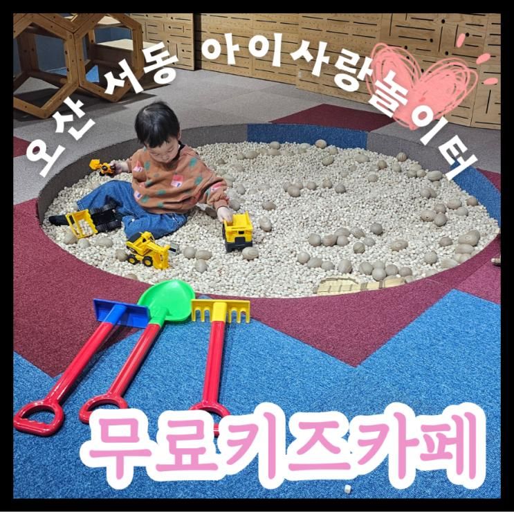 겨울방학 아이와 가볼한곳 무료 키즈카페 서동 아이사랑 놀이터