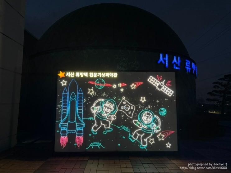 서산 류방택 천문기상과학관 별자리 행성 관찰 / 아이와 서산여...