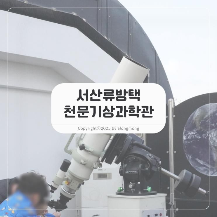 어린이 천문대 체험, 서산류방택천문기상과학관 예약 및 태양...