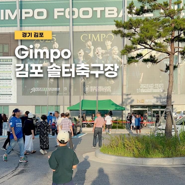 김포 솔터축구장 아이와 함께 K리그2 경기관람 팁ㅣ주차, 좌석