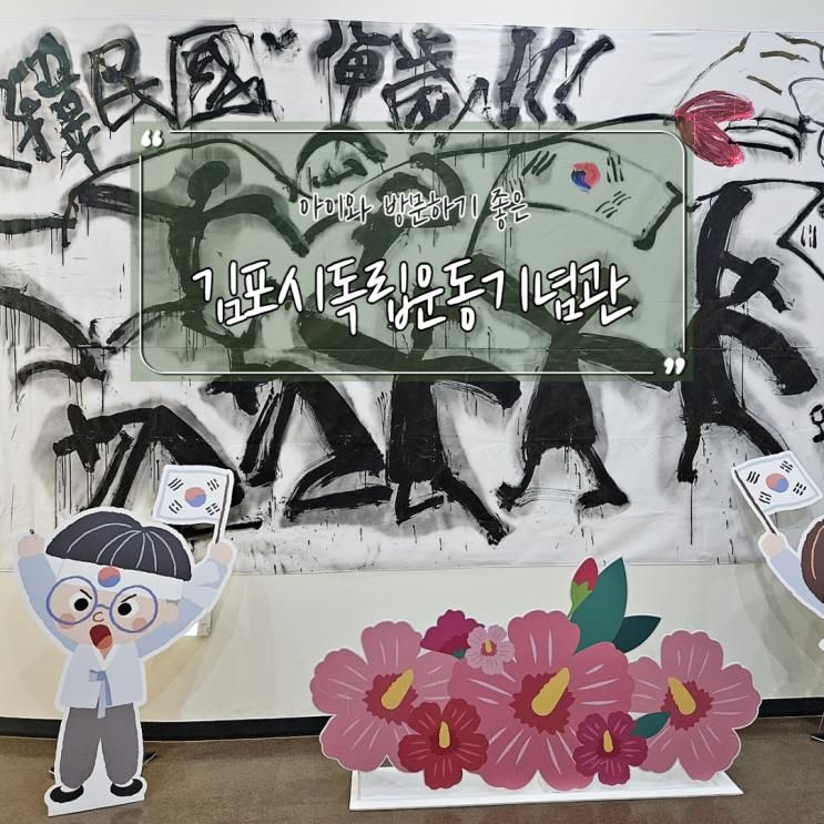 아이와 방문하기 좋은 김포시독립운동기념관