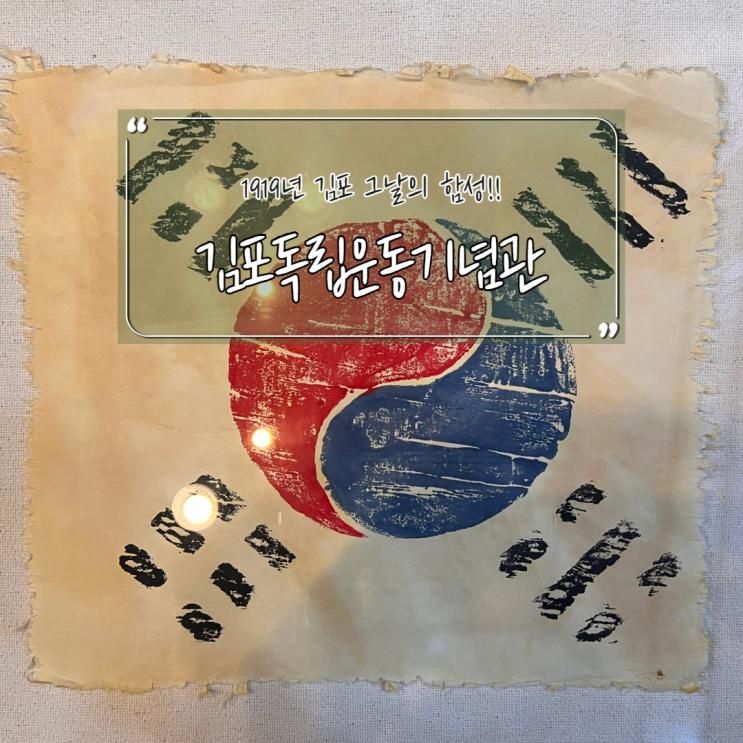 김포 그날의 함성!! 아이와 가보기 좋은 김포시독립운동기념관