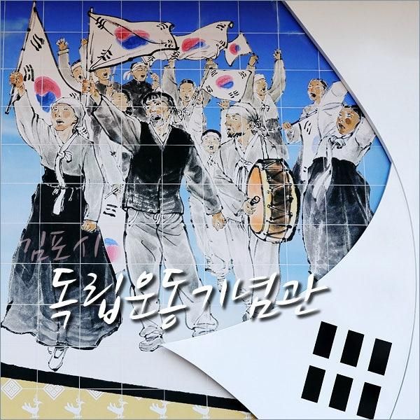 김포시 독립운동기념관-김포 아이들과 가볼만한곳