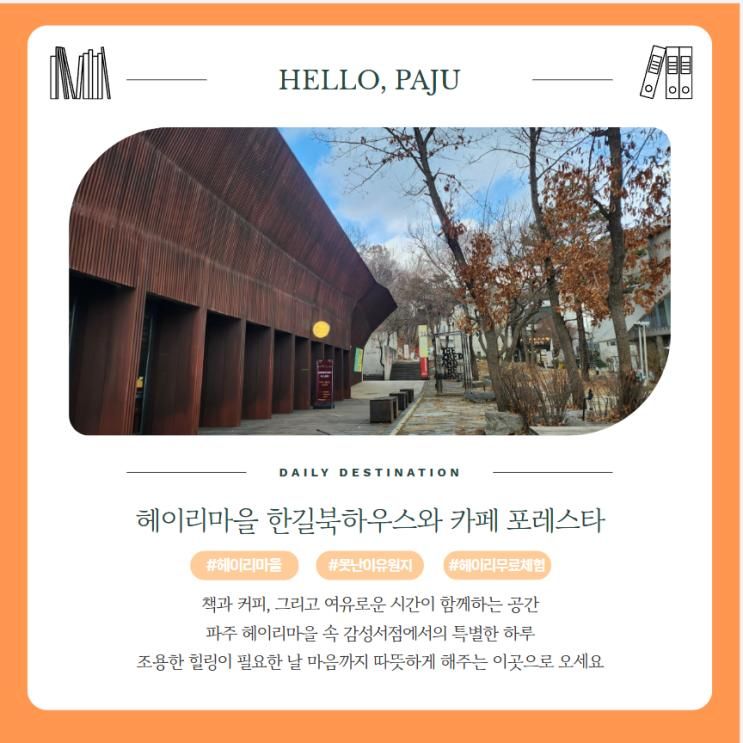 헤이리마을 북카페 포레스타와 한길북하우스 책이 있는 파주...