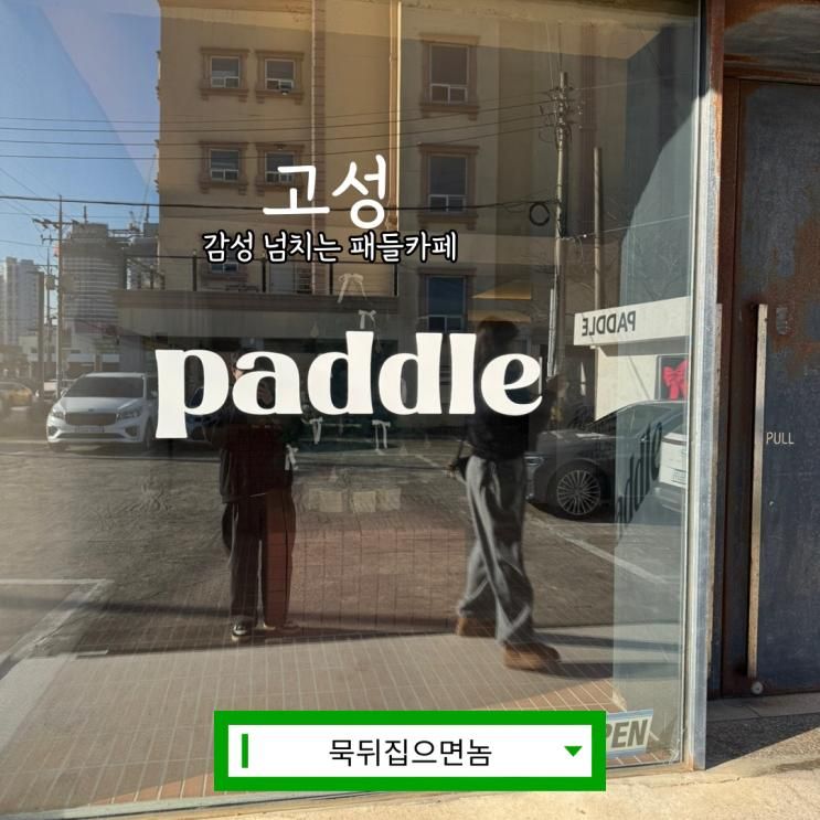 [고성 카페] 감성 넘치는 오션뷰의 분위기 좋은 패들 카페...